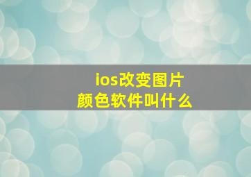 ios改变图片颜色软件叫什么