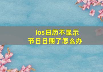 ios日历不显示节日日期了怎么办