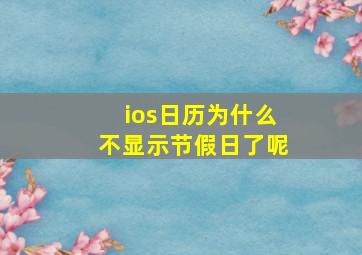 ios日历为什么不显示节假日了呢