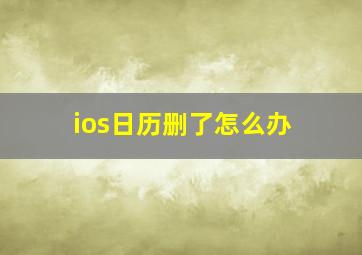 ios日历删了怎么办