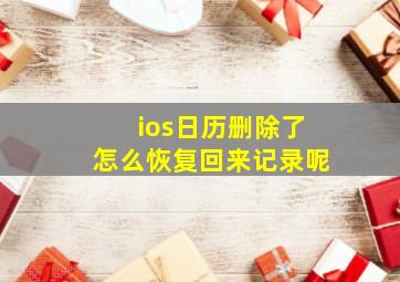 ios日历删除了怎么恢复回来记录呢