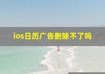 ios日历广告删除不了吗