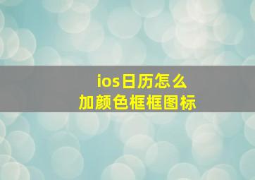 ios日历怎么加颜色框框图标