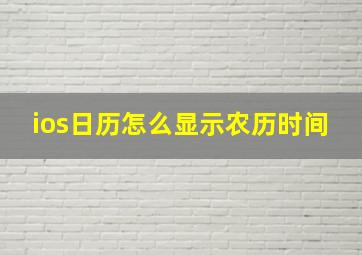 ios日历怎么显示农历时间