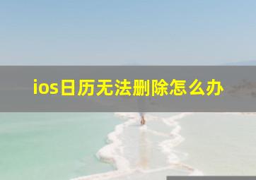 ios日历无法删除怎么办