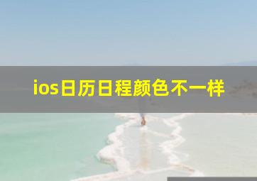 ios日历日程颜色不一样