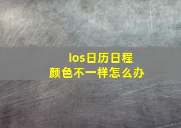 ios日历日程颜色不一样怎么办