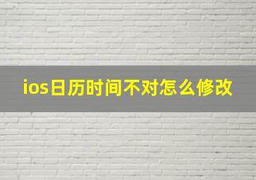 ios日历时间不对怎么修改