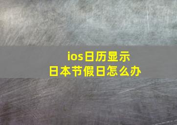 ios日历显示日本节假日怎么办