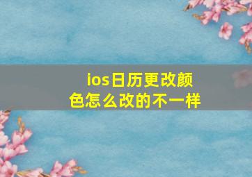 ios日历更改颜色怎么改的不一样