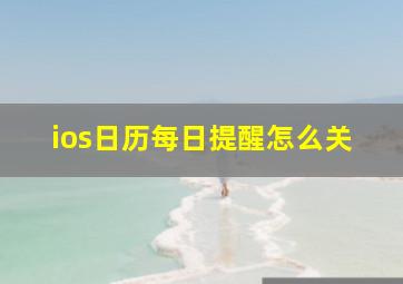 ios日历每日提醒怎么关