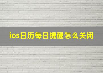 ios日历每日提醒怎么关闭