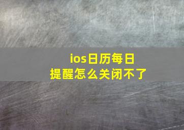 ios日历每日提醒怎么关闭不了