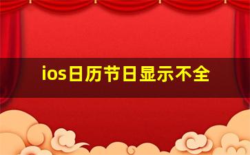 ios日历节日显示不全