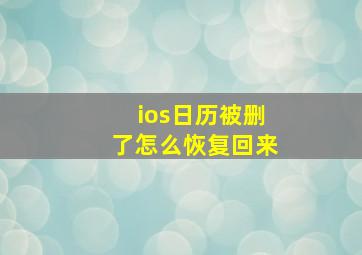 ios日历被删了怎么恢复回来