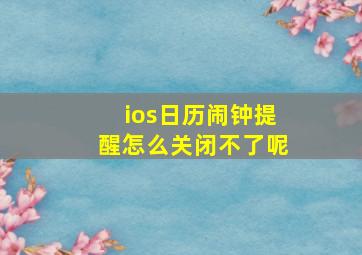 ios日历闹钟提醒怎么关闭不了呢