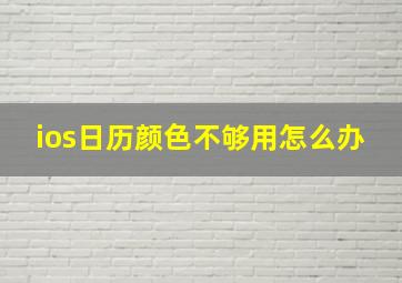 ios日历颜色不够用怎么办