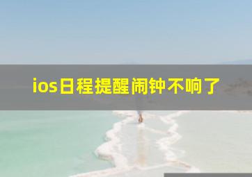 ios日程提醒闹钟不响了