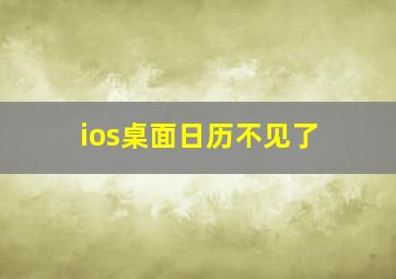 ios桌面日历不见了