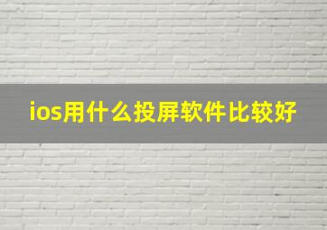 ios用什么投屏软件比较好