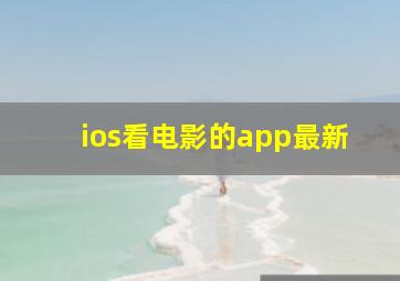 ios看电影的app最新