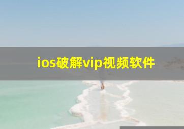 ios破解vip视频软件