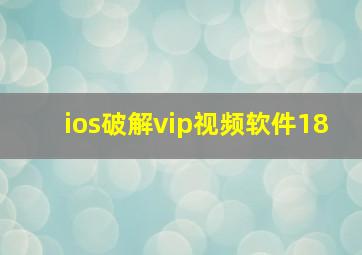 ios破解vip视频软件18