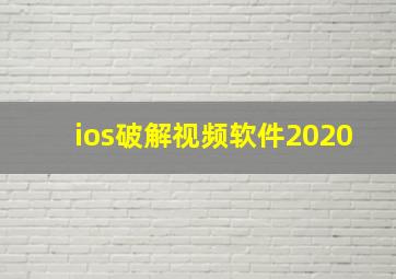 ios破解视频软件2020