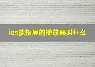 ios能投屏的播放器叫什么