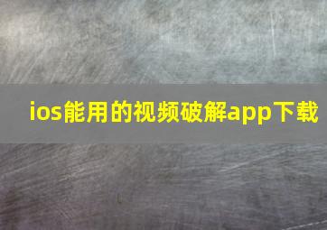 ios能用的视频破解app下载