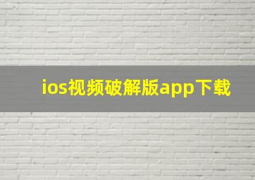 ios视频破解版app下载