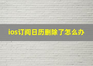 ios订阅日历删除了怎么办