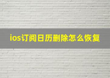 ios订阅日历删除怎么恢复