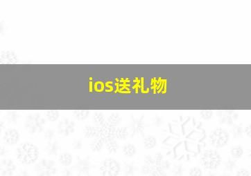 ios送礼物