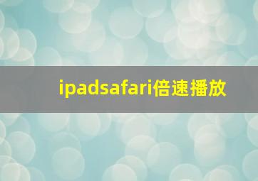 ipadsafari倍速播放