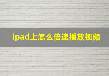 ipad上怎么倍速播放视频