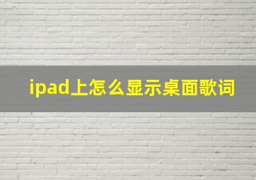 ipad上怎么显示桌面歌词