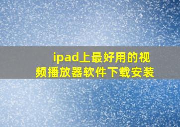 ipad上最好用的视频播放器软件下载安装