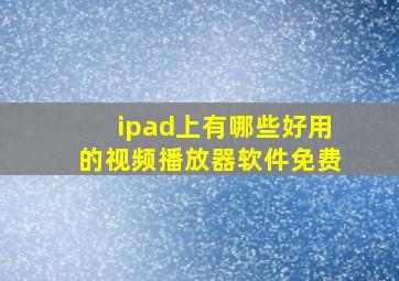 ipad上有哪些好用的视频播放器软件免费