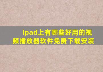 ipad上有哪些好用的视频播放器软件免费下载安装