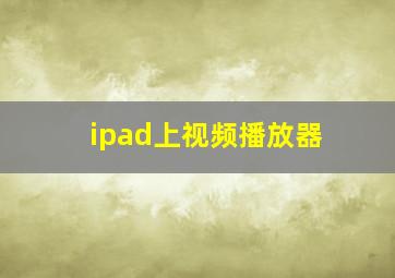 ipad上视频播放器