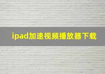 ipad加速视频播放器下载