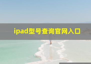 ipad型号查询官网入口