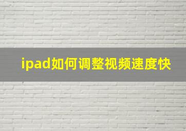 ipad如何调整视频速度快