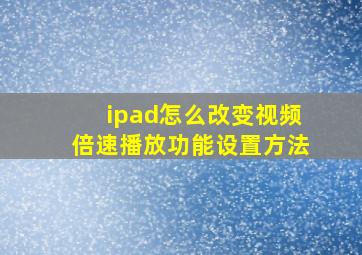 ipad怎么改变视频倍速播放功能设置方法