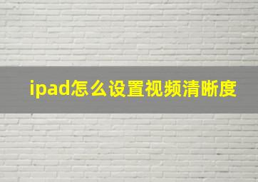 ipad怎么设置视频清晰度