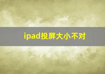 ipad投屏大小不对