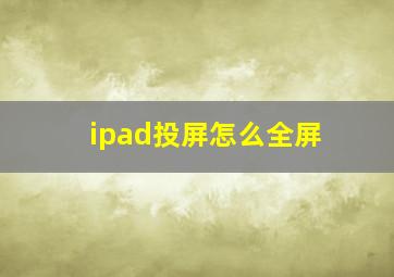 ipad投屏怎么全屏