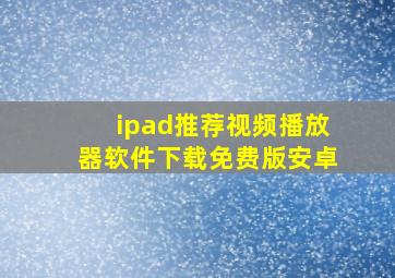 ipad推荐视频播放器软件下载免费版安卓