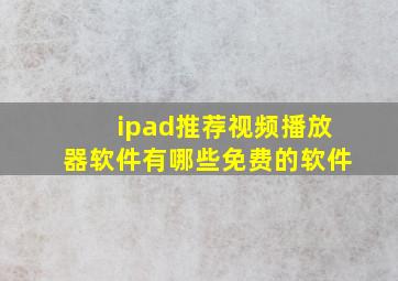 ipad推荐视频播放器软件有哪些免费的软件